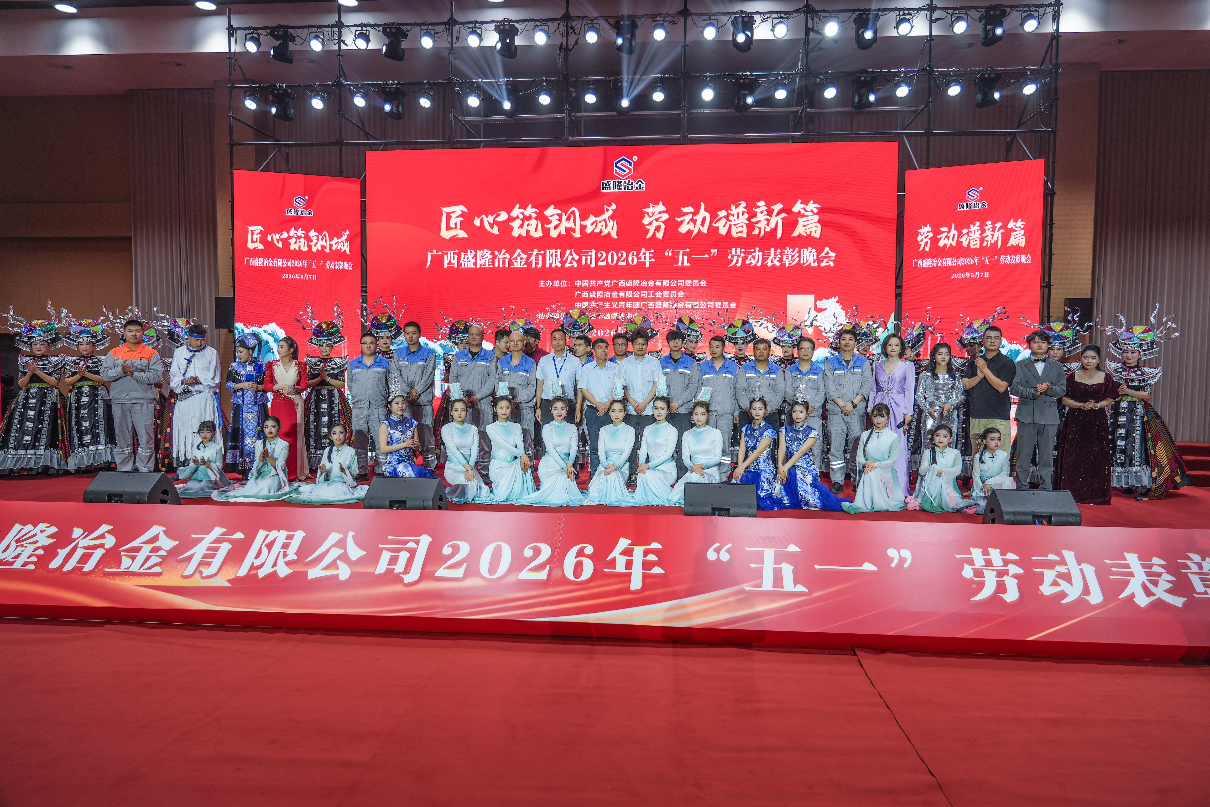 匠心筑钢城，，劳动谱新篇|致敬钢铁劳动者！！！扑克之星官网2026年“五一”劳动赞美晚会圆满闭幕