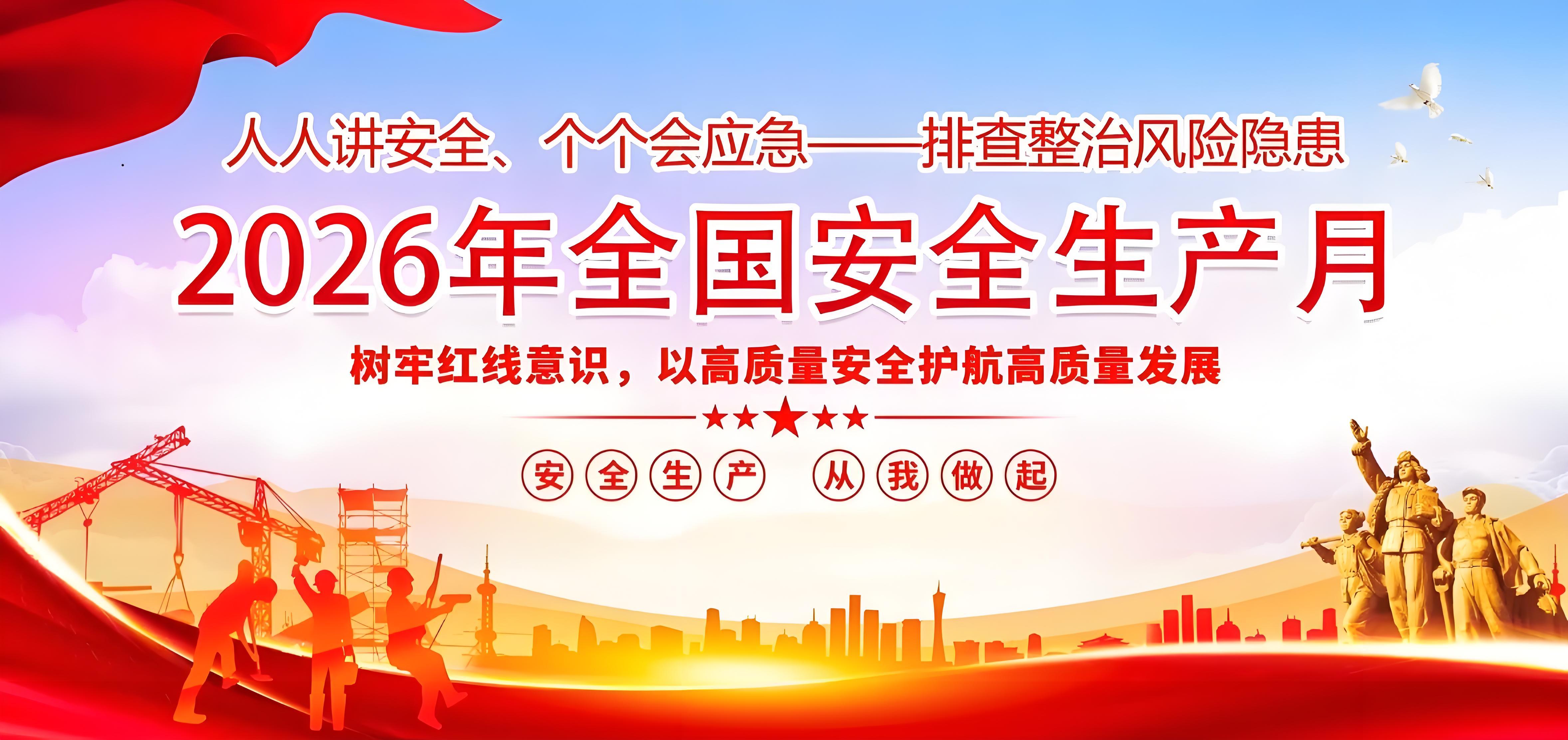 筑牢安全防线，，，护航企业发展——扑克之星官网2026年“安全出产月”火热来袭！